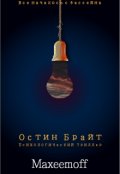 Обложка книги "Остин Брайт"