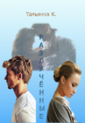 Обложка книги "Разлученные"