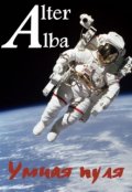 Обложка книги "Умная пуля"