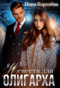 Обложка книги "Невеста для олигарха"