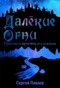 Обложка книги "Далекие Огни. Притчи о простом и сложном"