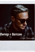 Обложка книги "Питер = Ватсон"