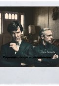 Обложка книги "Хорошие люди не ошибаются"