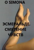 Обложка книги "Эсмеральде. Смятение чувств"