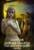 Обложка книги "Знамение Далекой планеты. Тени забытого прошлого "