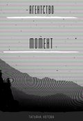 Обложка книги "Агентство Момент"
