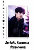 Обложка книги "Любовь вампира Неизлечима (bts) "