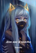 Обложка книги "Для вас - я никто"