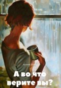 Обложка книги "А во что верите вы?"