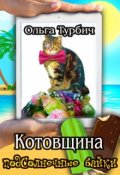 Обложка книги "Котовщина"