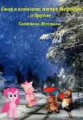 Обложка книги "Ёжик в калошах, петух Мефодий и другие"
