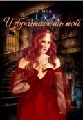 Обложка книги "Избранная тьмой"