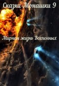 Обложка книги "Сказки Монашки 9 Мирная жизнь Вселенных"