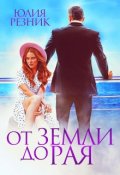 Обложка книги "От земли до рая"