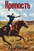 Обложка книги "Крепость."