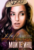 Обложка книги "Навсегда, мой принц"