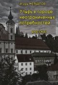 Обложка книги "Упырь в городе неограниченных потребностей"