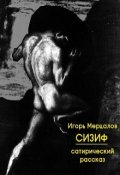 Обложка книги "Сизиф"