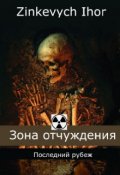 Обложка книги "Зона отчуждения: Последний рубеж"