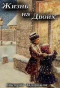 Обложка книги "Жизнь на двоих"
