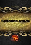 Обложка книги "Последняя ведьма"