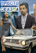 Обложка книги "Сказка, просто сказка"