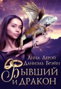 Обложка книги "Бывший и дракон"