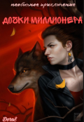Обложка книги "Необычное приключение дочки миллионера"