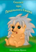 Обложка книги "Сказка про печального Ёжика"