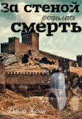 Обложка книги "За стеной родилась смерть"