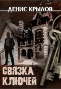 Обложка книги "Связка Ключей"