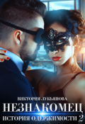 Обложка книги "Незнакомец. История одержимости. Книга 2"
