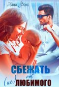 Обложка книги "Сбежать от (не)любимого"