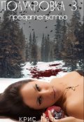 Обложка книги "Полукровка 3.1. Предательство"