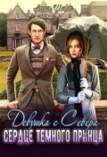 Обложка книги "Девушка с севера. Сердце темного принца"