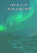 Обложка книги "Хроники Сновидений"