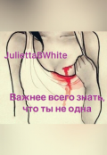 Обложка книги "Важнее всего знать, что ты не одна"