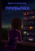 Обложка книги "Привычка"