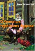 Обложка книги "О тяжелых геройских буднях"