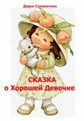 Обложка книги "Сказка о Хорошей Девочке"