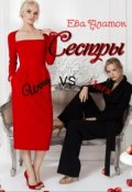 Обложка книги "Сестры "