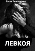 Обложка книги "Левкоя"