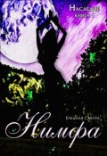Обложка книги "Наследие. Нимфа"
