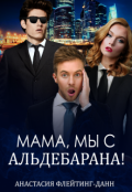 Обложка книги "Мама, мы с Альдебарана!"