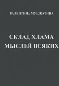 Обложка книги "Склад Хлама Мыслей Всяких"