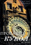 Обложка книги "Продавец кукол"