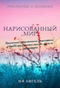 Обложка книги "Нарисованный мир"