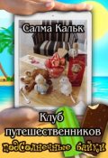 Обложка книги "Клуб путешественников"