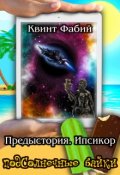 Обложка книги "Предыстория. Ипсикор"