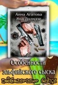 Обложка книги "Особенности эльфийского сыска"